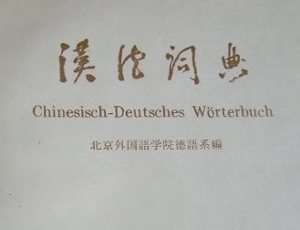 Chinesisch – Deutsches Wörterbuch 1959